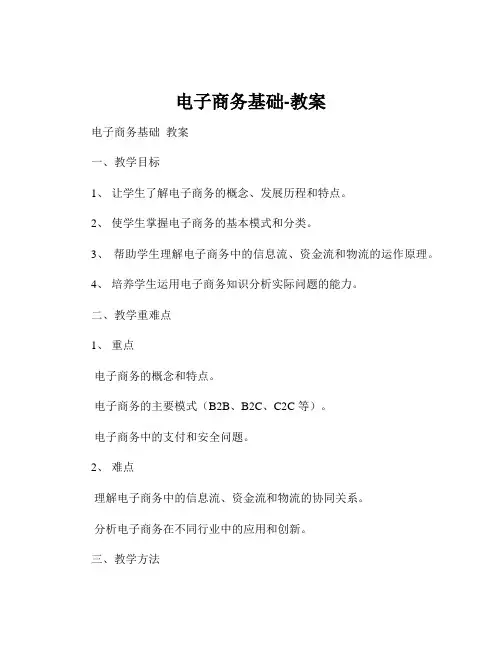 电子商务基础-教案
