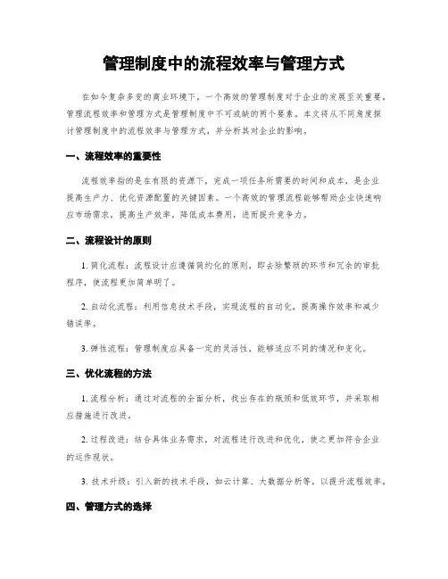 管理制度中的流程效率与管理方式