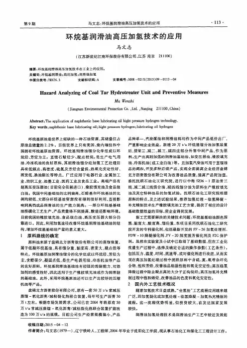 环烷基润滑油高压加氢技术的应用