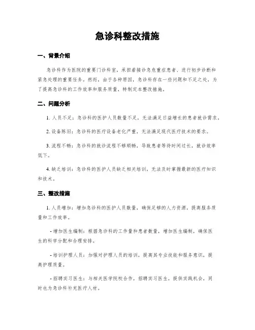 急诊科整改措施