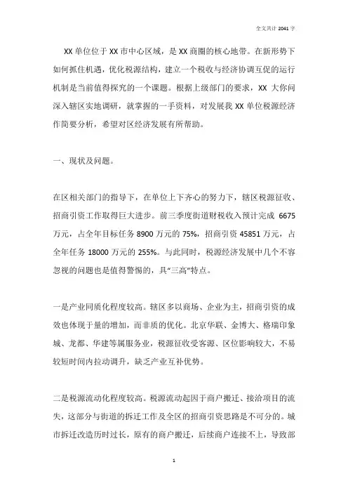 关于加强税源经济管理的几点建议