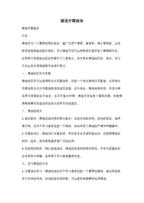 德语开题报告