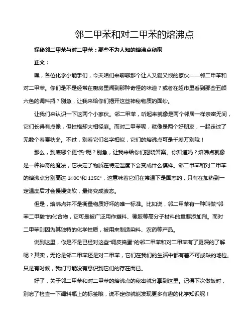 邻二甲苯和对二甲苯的熔沸点