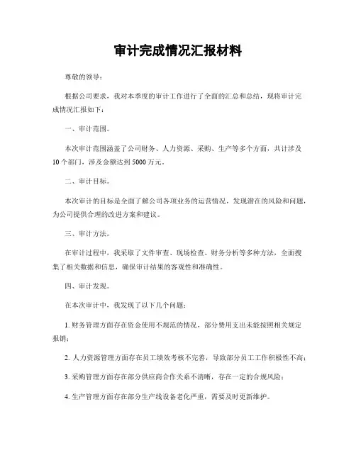 审计完成情况汇报材料