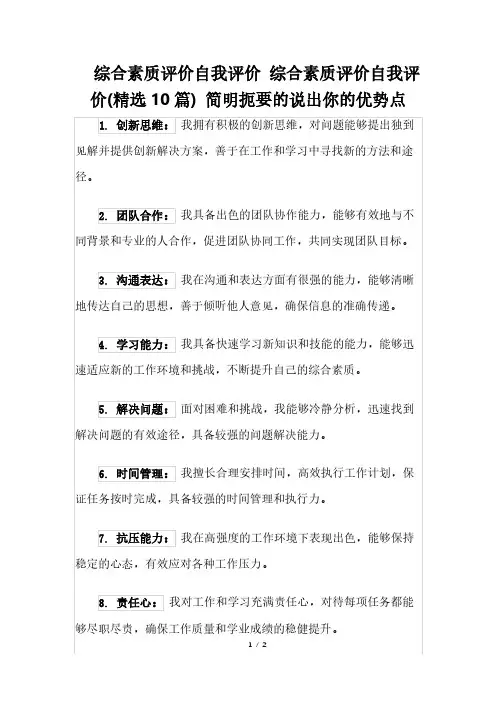 综合素质评价自我评价 综合素质评价自我评价(精选10篇) 简明扼要的说出你的优势点