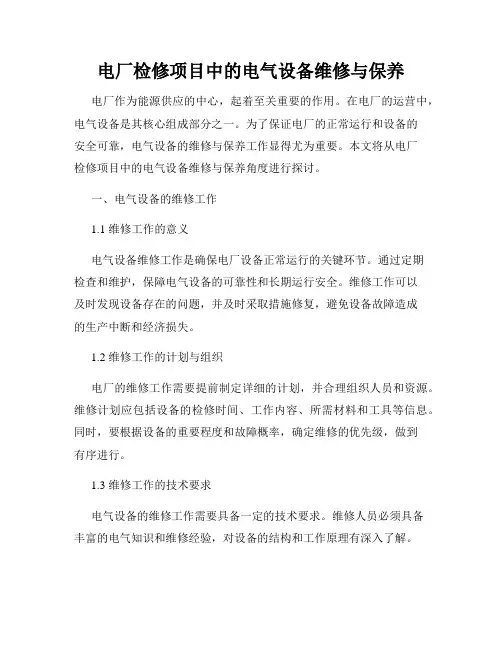 电厂检修项目中的电气设备维修与保养