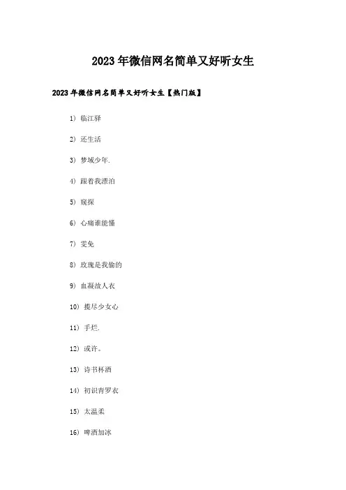 2023年个性_微信网名简单又好听女生