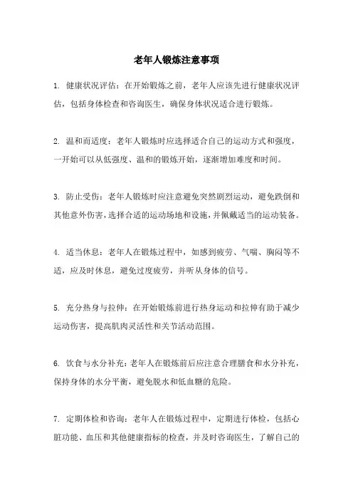 老年人锻炼注意事项