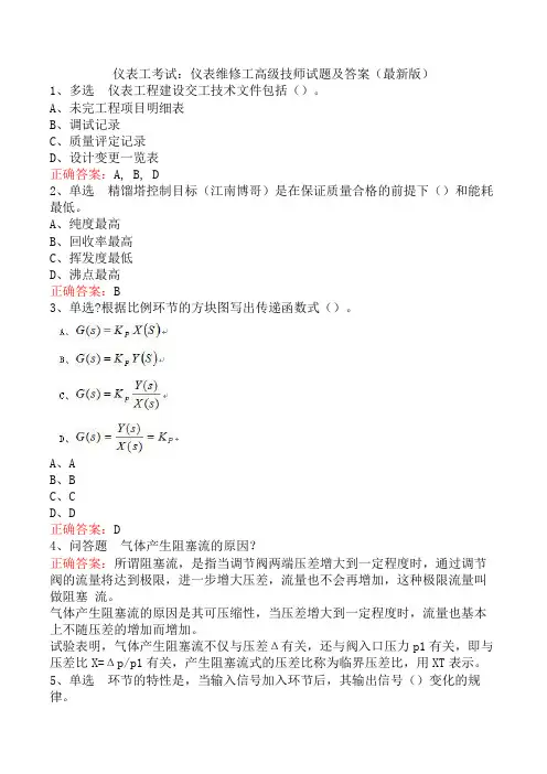 仪表工考试：仪表维修工高级技师试题及答案(最新版)