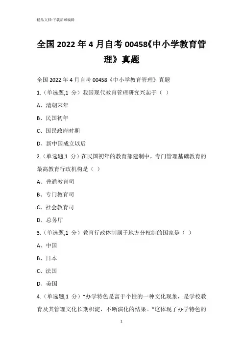 全国2022年4月自考00458《中小学教育管理》真题