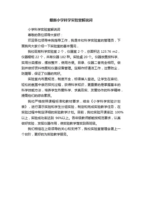 最新小学科学实验室解说词