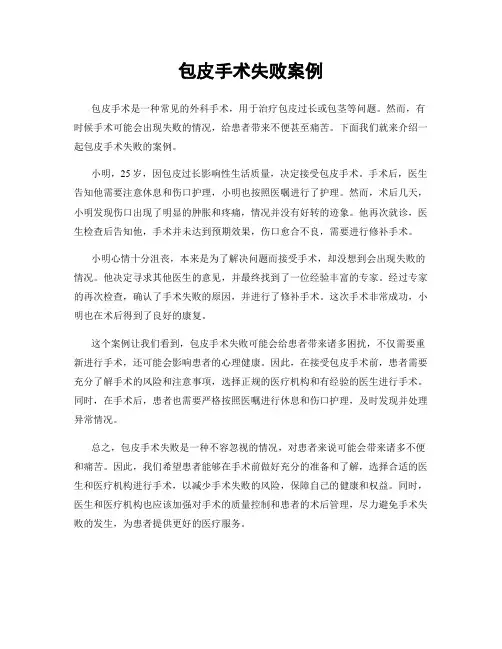 包皮手术失败案例