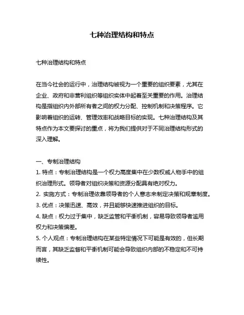 七种治理结构和特点