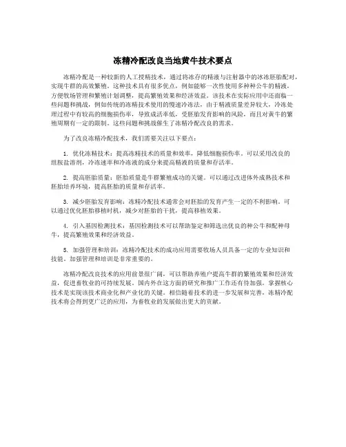 冻精冷配改良当地黄牛技术要点
