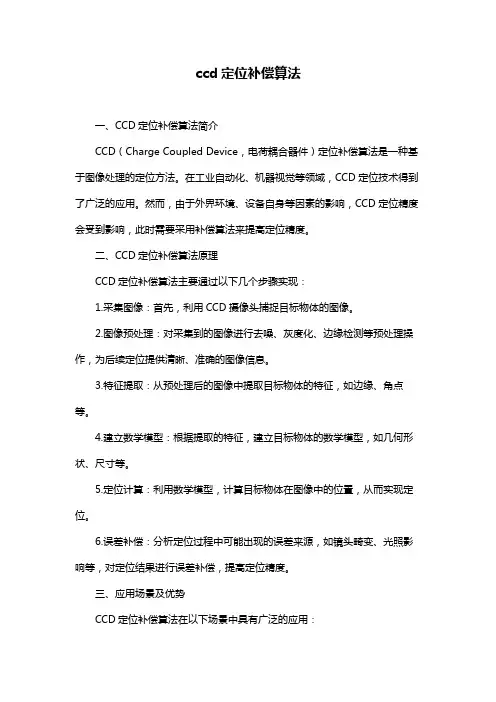 ccd定位补偿算法