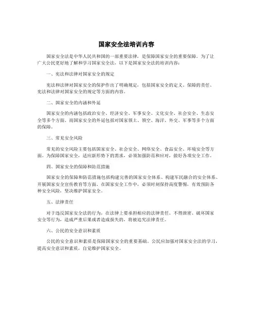 国家安全法培训内容