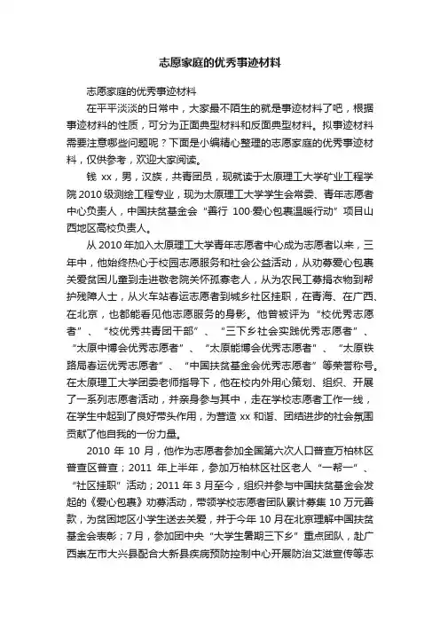 志愿家庭的优秀事迹材料