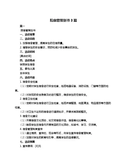 院宿管策划书3篇
