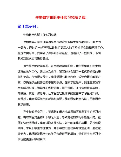 生物教学和班主任实习总结7篇