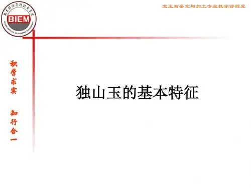 独山玉的基本特征.
