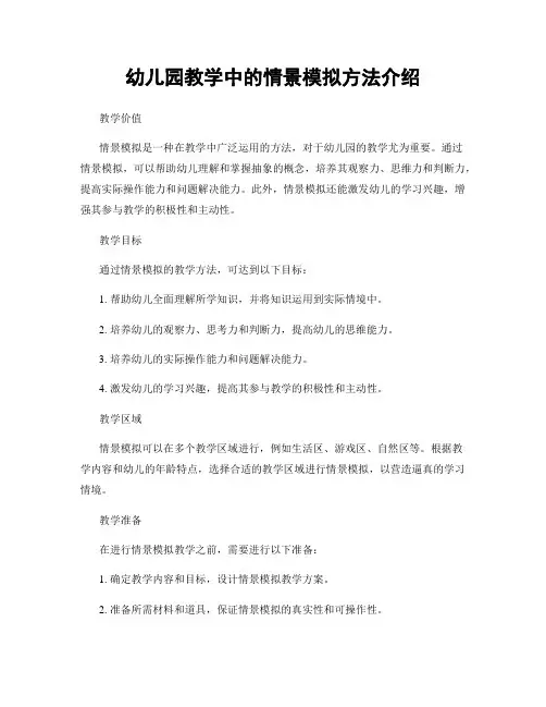 幼儿园教学中的情景模拟方法介绍