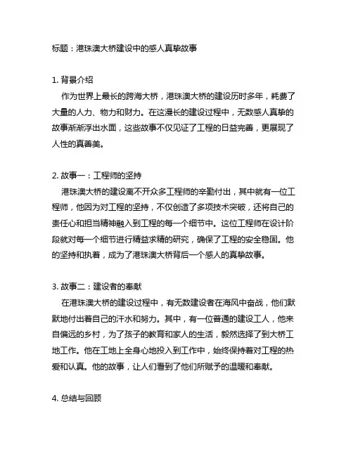 修建港珠澳大桥中的感人真挚的故事