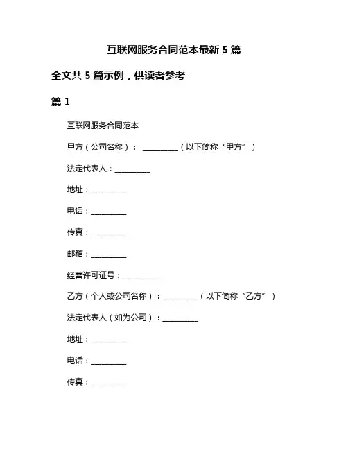互联网服务合同范本最新5篇