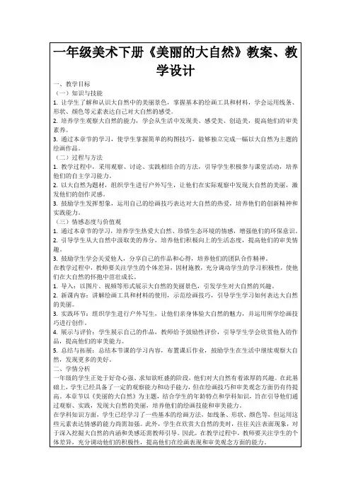 一年级美术下册《美丽的大自然》教案、教学设计