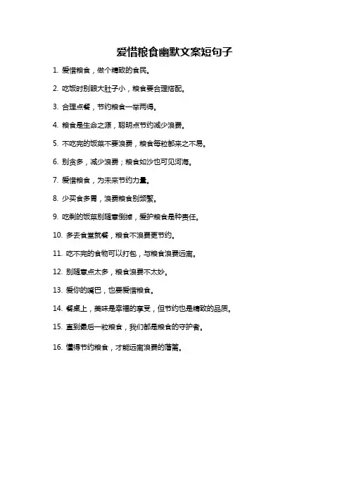 爱惜粮食幽默文案短句子