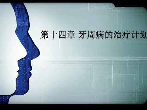 第十四章 牙周病的治疗计划ppt课件