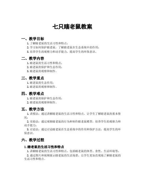 七只瞎老鼠教案