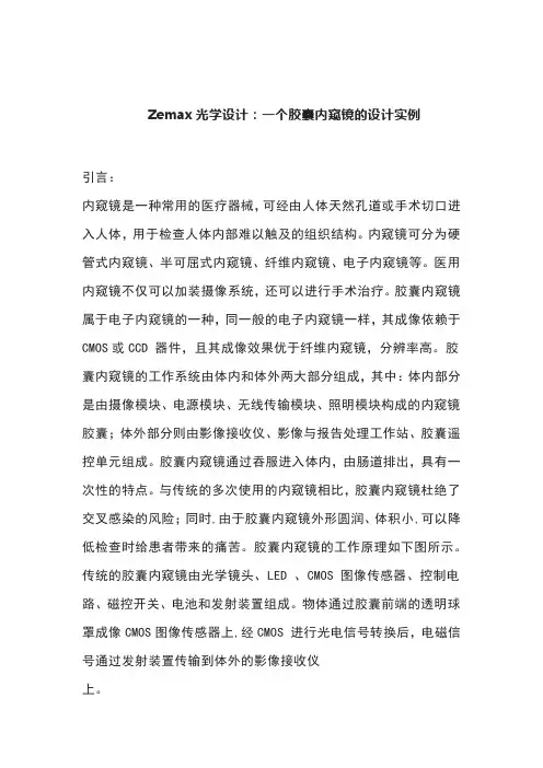 Zemax光学设计：一个胶囊内窥镜的设计实例
