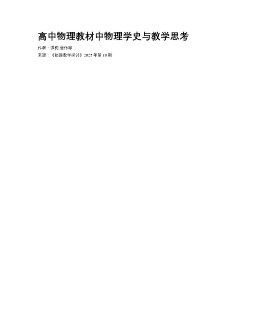 高中物理教材中物理学史与教学思考