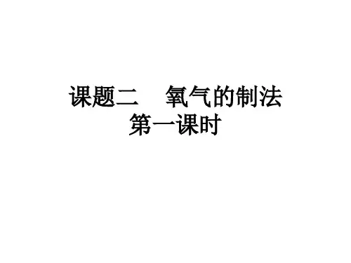 京改版九年级上册化学课件  氧气的制法 课件