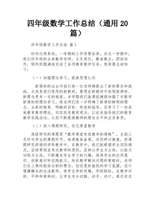 四年级数学工作总结(通用20篇)