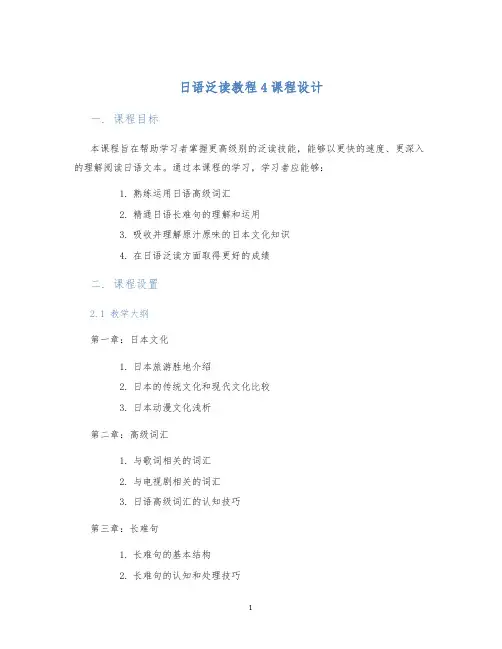 日语泛读教程4课程设计