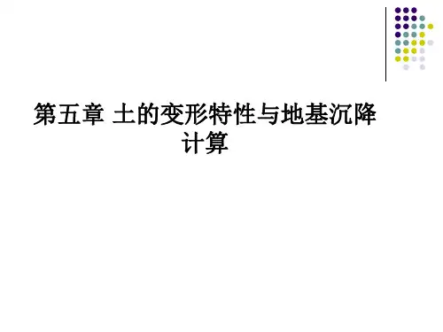 5第五章-土的压缩与固结