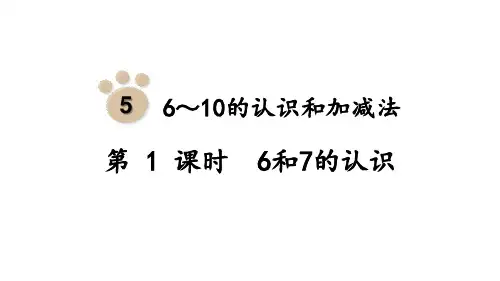 人教版小学一年级上册数学 第5单元  6～10的认识和加减法 第1课时  6和7的认识