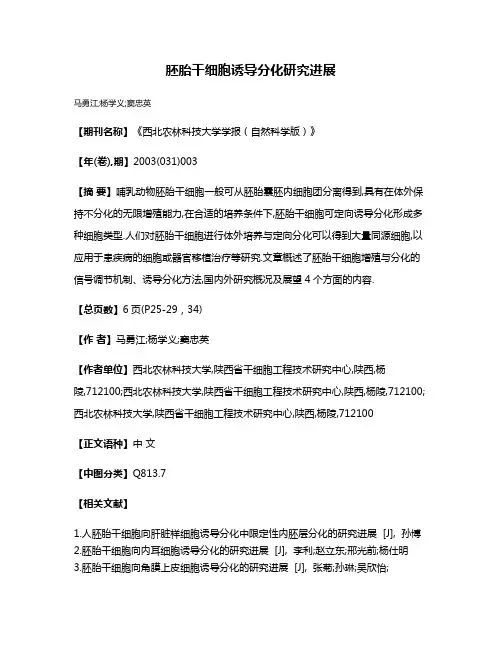 胚胎干细胞诱导分化研究进展