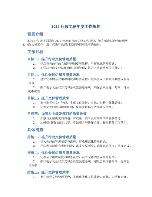 2023行政文秘年度工作规划