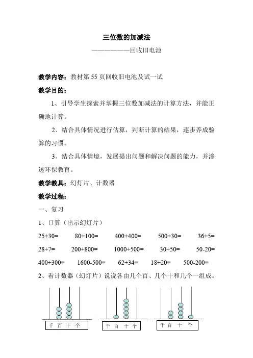 北师大版小学二年级下册数学《三位数的加减法》教学设计