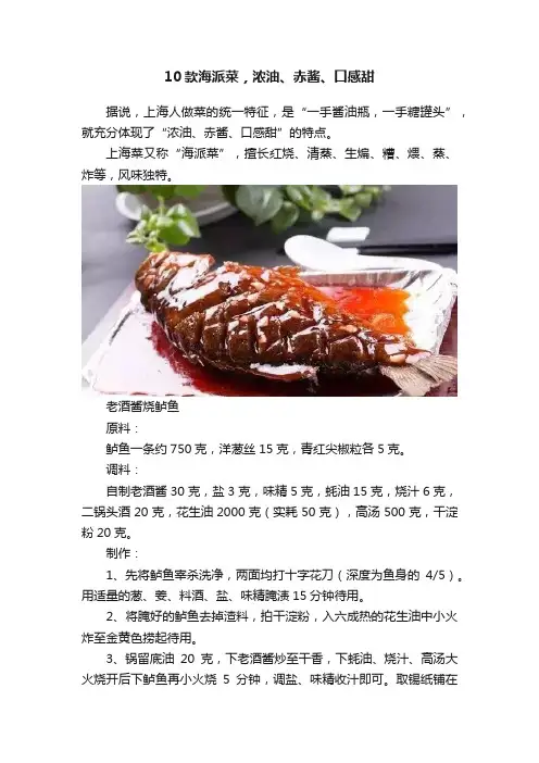 10款海派菜，浓油、赤酱、口感甜