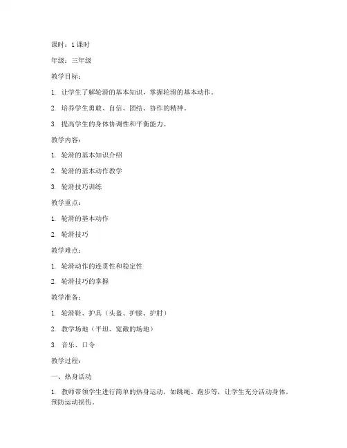 小学生轮滑班教案模板范文