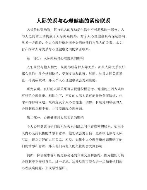 人际关系与心理健康的紧密联系