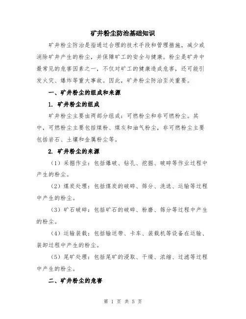 矿井粉尘防治基础知识