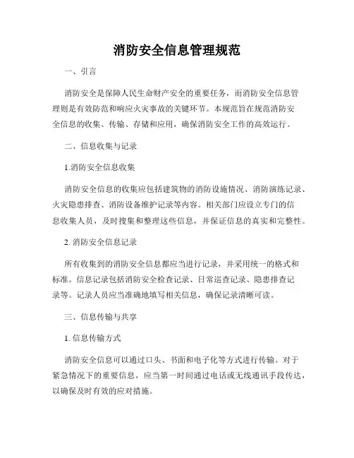 消防安全信息管理规范