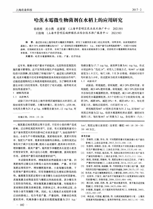 哈茨木霉微生物菌剂在水稻上的应用研究