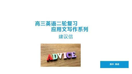 高三英语二轮复习---应用文提升训练之建议信课件