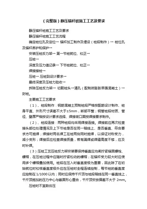 （完整版）静压锚杆桩施工工艺及要求