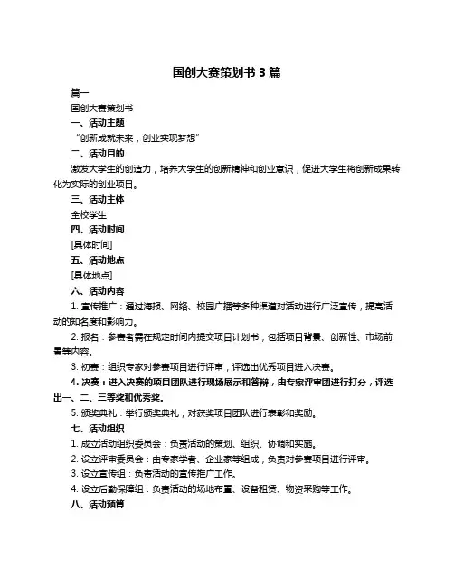 国创大赛策划书3篇